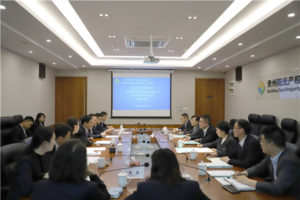 2023-5-11 西南聯(lián)交所、四川國興商務(wù)信息服務(wù)有限公司與貴州陽光產(chǎn)權(quán)交易所開展交流座談1.jpg