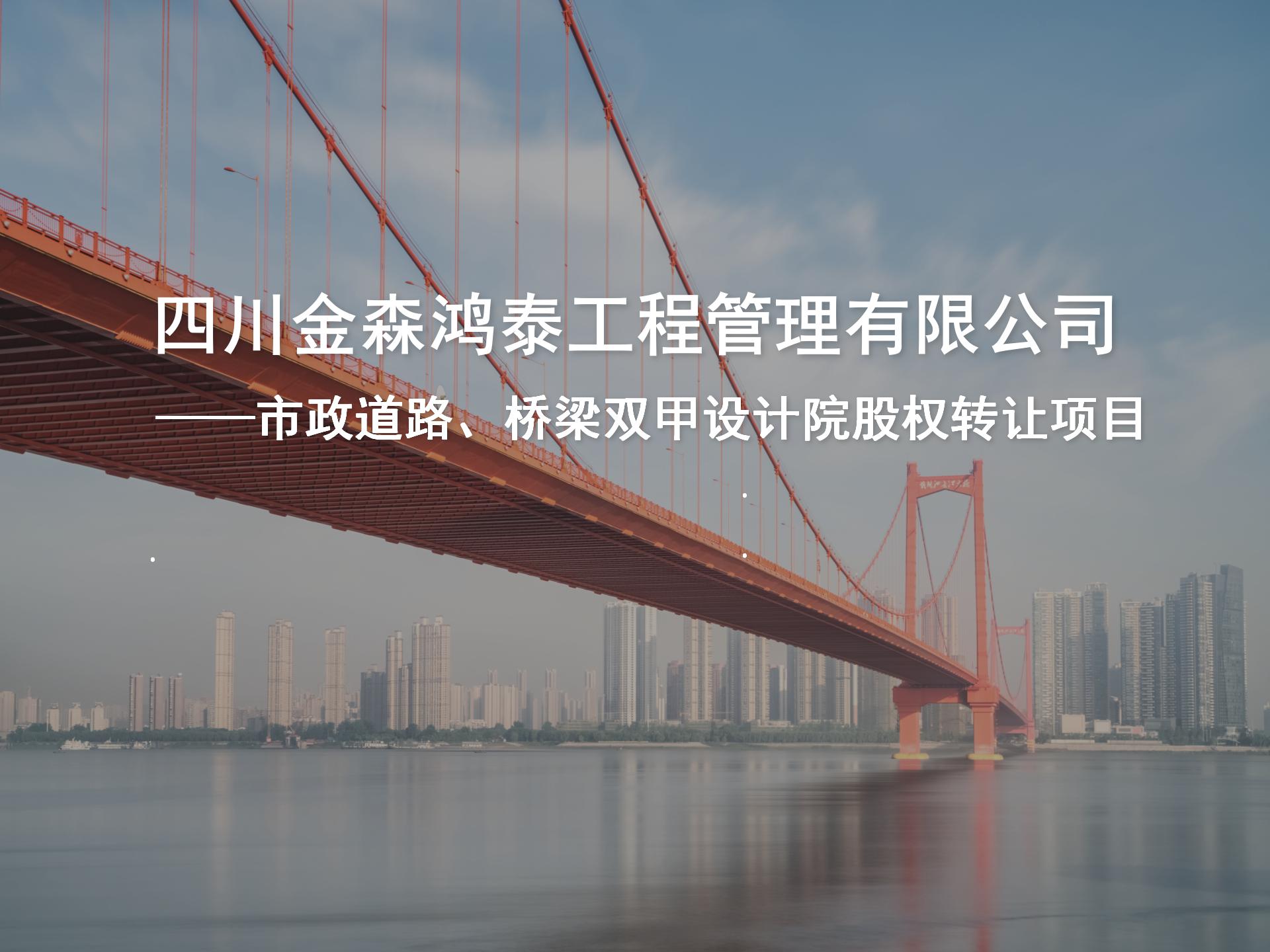 四川金森鴻泰工程管理有限公司——市政道路、橋梁雙甲設(shè)計(jì)院股權(quán)轉(zhuǎn)讓項(xiàng)目-1.jpg