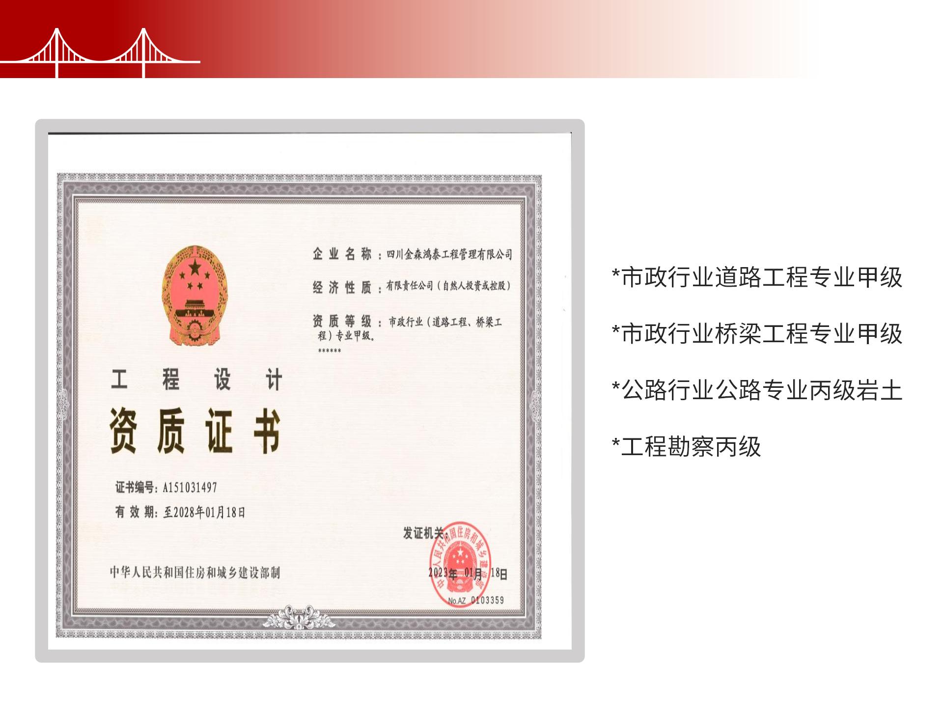 四川金森鴻泰工程管理有限公司——市政道路、橋梁雙甲設(shè)計(jì)院股權(quán)轉(zhuǎn)讓項(xiàng)目-6.jpg