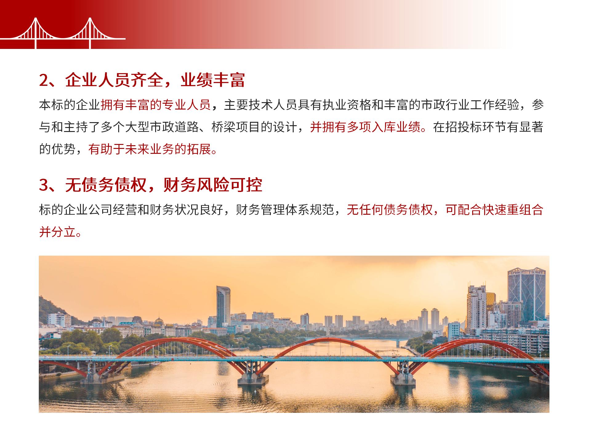 四川金森鴻泰工程管理有限公司——市政道路、橋梁雙甲設(shè)計(jì)院股權(quán)轉(zhuǎn)讓項(xiàng)目-7.jpg