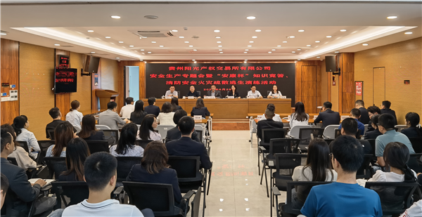 2023-6-29  貴州陽光產(chǎn)權(quán)交易所有限公司召開安全生產(chǎn)專題會(huì)暨“安康杯”知識(shí)競(jìng)答、消防安全火災(zāi)疏散逃生演練活動(dòng)圖片1.png