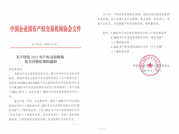 2024-3-30  喜報！貴州陽光產(chǎn)權(quán)交易所獲評全國產(chǎn)權(quán)交易機構(gòu)綜合評價三十強機構(gòu)1.jpg