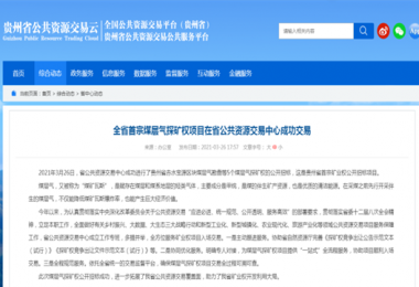 貴州陽(yáng)光產(chǎn)權(quán)圓滿完成全省首宗煤層氣探礦權(quán)招標(biāo)項(xiàng)目