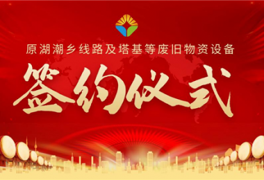 原湖潮鄉(xiāng)線路及塔基等廢舊物資設(shè)備項目簽約儀式圓滿落幕！——小額資產(chǎn)簡易程序初顯成效