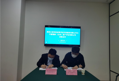 中都國(guó)脈（北京）資產(chǎn)評(píng)估有限公司與貴陽(yáng)火炬科技成果評(píng)估交易服務(wù)有限公司簽署戰(zhàn)略合作協(xié)議