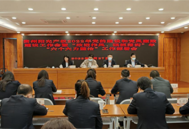 高擎黨旗跟黨走 趕考路上建新功--貴州陽光產(chǎn)權(quán)召開2022年黨的建設(shè)和黨風(fēng)廉政建設(shè)工作會(huì)暨“改進(jìn)作風(fēng)、狠抓落實(shí)”年“六個(gè)大力整治”工作部署會(huì)