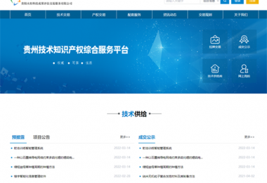 筑牢科技服務(wù)基礎(chǔ)  加快技術(shù)產(chǎn)業(yè)發(fā)展——貴州陽(yáng)光產(chǎn)權(quán)技術(shù)交易服務(wù)能力獲省科技廳、省教育廳認(rèn)可