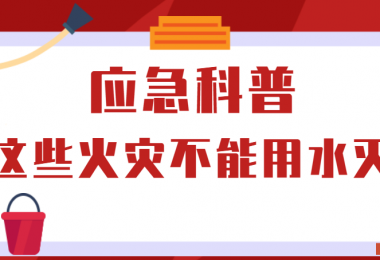 應急科普丨這些火災不能用水滅！