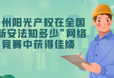 貴州陽光產(chǎn)權交易所有限公司在全國“新安法知多少”網(wǎng)絡競賽中獲得佳績