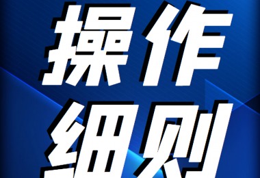 貴州陽光產(chǎn)權(quán)交易所 企業(yè)國(guó)有產(chǎn)權(quán)交易操作規(guī)則