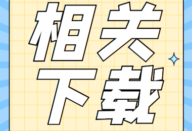 增資類相關資料清單、合同、申請書、確認表打包下載