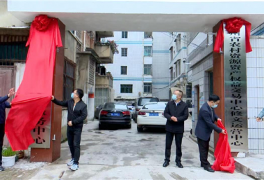 貴州省農(nóng)村資源資產(chǎn)權益交易中心修文縣運營中心舉行揭牌儀式