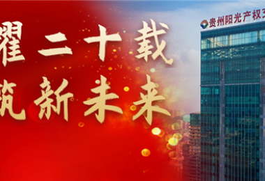 榮耀二十載  再筑新未來(lái)——貴州陽(yáng)光產(chǎn)權(quán)交易所召開二十周年工作總結(jié)會(huì)