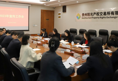 群策群力謀宣傳 集思廣益提效能——貴州陽光產(chǎn)權(quán)交易所召開2023年宣傳工作會(huì)