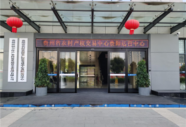 省農(nóng)交貴陽(yáng)運(yùn)營(yíng)中心助力農(nóng)村資源資產(chǎn)“活”起來