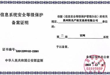 貴州陽(yáng)光產(chǎn)權(quán)交易所門戶網(wǎng)站、業(yè)務(wù)綜合管理平臺(tái)通過信息系統(tǒng)安全等級(jí)保護(hù)二級(jí)認(rèn)證