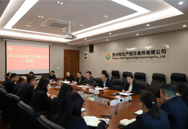 部署作風(fēng)整治工作  推動(dòng)廉潔紀(jì)律建設(shè)——貴州陽光產(chǎn)權(quán)交易所召開業(yè)務(wù)部門作風(fēng)整治工作啟動(dòng)會(huì)