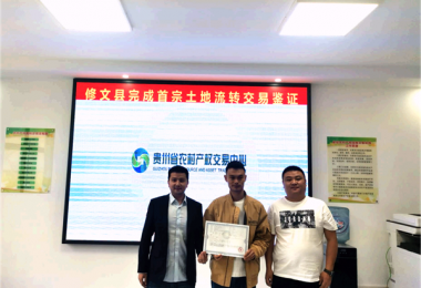 修文縣首宗農(nóng)村土地承包經(jīng)營權(quán)流轉(zhuǎn)項(xiàng)目成功進(jìn)場(chǎng)交易