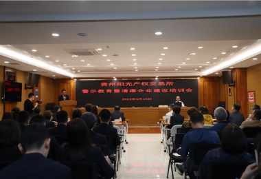 切實依法履職  遠離職務(wù)犯罪——貴州陽光產(chǎn)權(quán)交易所開展職務(wù)犯罪警示教育培訓(xùn)
