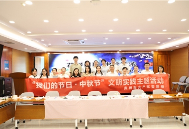 這個中秋“有滋有味”——貴州陽光產權交易所開展“花好月圓 中秋情濃”中秋節(jié)活動