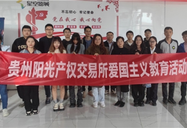 愛國主義教育丨貴州陽光產權交易所開展“時光回溯學英?！湫聲r代建新功”紅色主題觀影活動