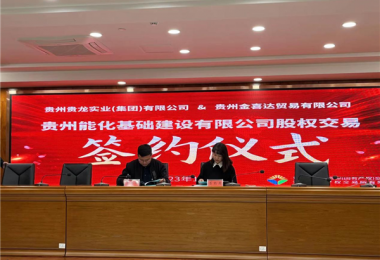 助力國(guó)資國(guó)企改革發(fā)展 優(yōu)化市場(chǎng)資源配置——貴州能化基礎(chǔ)建設(shè)有限公司股權(quán)交易簽約儀式圓滿完成