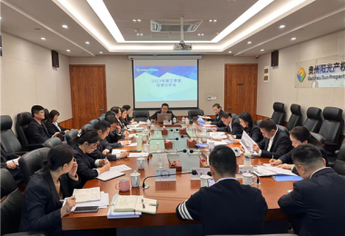 貴州陽(yáng)光產(chǎn)權(quán)交易所召開(kāi)2023年第三季度生產(chǎn)經(jīng)營(yíng)分析會(huì)