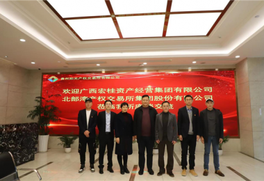 廣西宏桂資產(chǎn)經(jīng)營集團(tuán)有限公司  北部灣產(chǎn)權(quán)交易所集團(tuán)股份有限公司到貴州陽光產(chǎn)權(quán)交易所座談