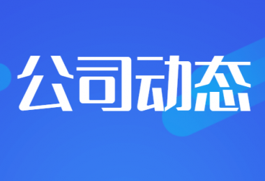 貴州陽光產(chǎn)權(quán)交易所獲得貴州省建設(shè)工程招標投標協(xié)會“企業(yè)信用評價5A”榮譽