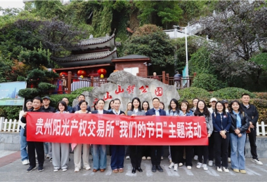 貴州陽(yáng)光產(chǎn)權(quán)交易所開展“我們的節(jié)日·重陽(yáng)節(jié)”登山活動(dòng)