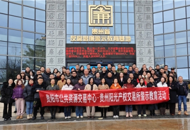 加強(qiáng)警示教育  筑牢廉潔防線——貴陽市公共資源交易中心、貴州陽光產(chǎn)權(quán)交易所聯(lián)合開展反腐倡廉警示教育活動(dòng)