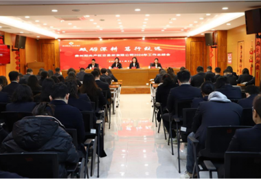 砥礪深耕 篤行致遠(yuǎn)——貴州陽(yáng)光產(chǎn)權(quán)交易所召開(kāi)2024年度總結(jié)表彰會(huì)暨2025年度工作會(huì)議