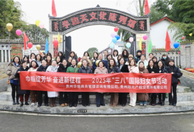 巾幗綻芳華 奮進(jìn)新征程——貴州華炬公司與陽(yáng)光產(chǎn)權(quán)交易所聯(lián)辦2025年“三八”活動(dòng)