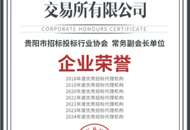 喜報(bào)！“七連冠”！貴州陽(yáng)光產(chǎn)權(quán)交易所再獲“優(yōu)秀招標(biāo)代理機(jī)構(gòu)”殊榮