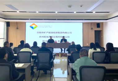 陽光產(chǎn)權交易所助力貴陽市礦能集團優(yōu)化招標采購業(yè)務
