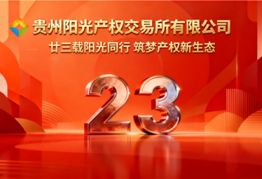 廿三載陽(yáng)光同行，筑夢(mèng)產(chǎn)權(quán)新生態(tài)&mdash;&mdash;貴州陽(yáng)光產(chǎn)權(quán)交易所成立二十三周年紀(jì)