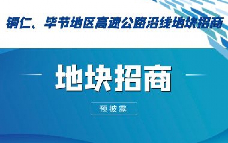 （預(yù)披露）銅仁、畢節(jié)地區(qū)高速公路沿線地塊招商